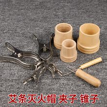 阿兴家加粗艾灸条灭火筒桶灭火器罐灭火帽大艾条夹子锥子家用手持