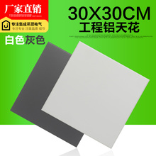30x30纯白灰色亚光闪银灰色斜角厨卫工程铝天花板 集成吊顶铝扣板
