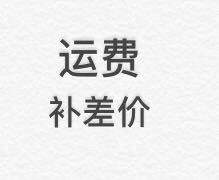 单独拍下无效 拍下联系客服改价 运费补差链接