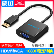 hdmi转vga转换器带音频高清线接口电脑电视投影仪视频转接头 威迅