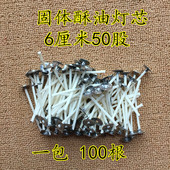 自制固体DIY酥油灯无烟环保酥油灯芯6厘米50股 厂家直销 100根