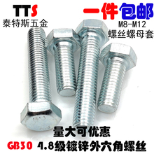 M8M10M12 162025303540gb30 4.8级镀锌外六角螺丝螺栓螺丝螺母套装