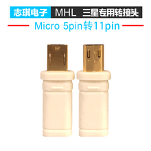 5Pin母转11Pin公转换头 Micro i9100转S3 USB i9300高清转接头