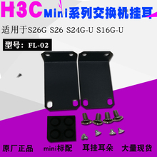 02交换机配件耳挂耳朵h3c交换器上机柜支架挂耳角铁 H3C华三FL