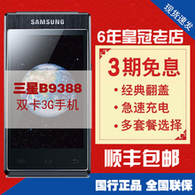 Samsung 三星 B9388手机翻盖智能手机移动联通3G商务手机