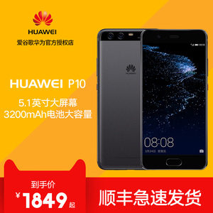 【顺丰包邮送豪礼】Huawei/华为P10手机双卡双待智能手机莱卡双摄拍照手机全网通4G
