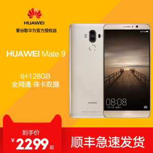 【顺丰包邮送豪礼】Huawei/华为Mate96+128GB双卡双待智能商务手机莱卡双摄4G全网通mate9手机