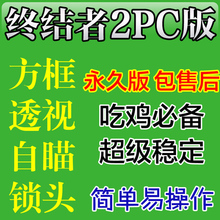 12月12日PC版终结者2审判日辅助方框透视自瞄锁头稳定电脑版包更