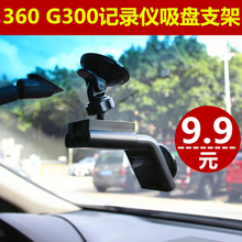 360 G300行车记录仪专用吸盘款通用固定支架 配件 固定架
