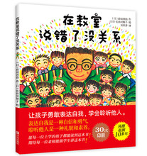 6岁宝宝早教启蒙图画书让孩子勇敢表达自我学会聆听他人幼儿情绪管理与性格培养绘本 儿童课堂教育故事书0 在教室里说错了没关系