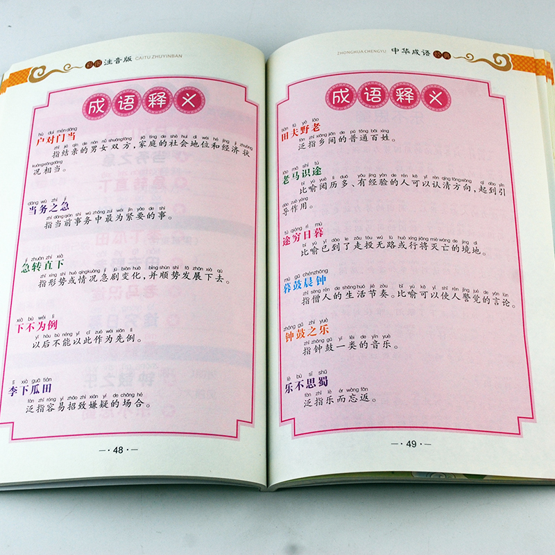 中国中华小学生成语故事大全正版接龙精选彩图