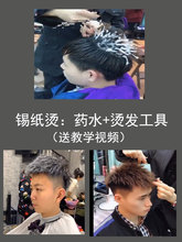 烫头发的烫发水锡纸纹理定位男士冷烫精膏家用药水用品打理定型水