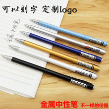 金属杆中性笔考试签字笔子弹头0.5黑色水性碳素笔可定制logo刻字