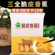 三全脆皮香蕉300g 10枚油炸糕点面点粥铺食材冷冻早餐酒店食品