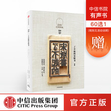 中信出版社图书 正版书籍 畅销书 了不起 罗威尔 宋版书 知中008