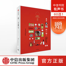 火锅 正版书籍 中信出版社图书 美食火锅宝典 一切 知中018 知中系列 红色封面 罗威尔 关于火锅