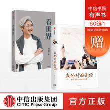 对面是你 看世界 正版书籍 傅莹 傅莹作品系列 中信出版社图书 套装 共2册 包邮