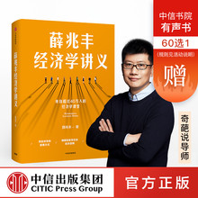 薛兆丰经济学讲义 奇葩说导师 经济学教授薛兆丰著 得到罗辑思维推荐包邮经济入门理论读物 新老版随机发货 中信出版社正版图书