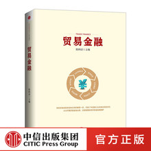 畅销书 中信出版社图书 贸易金融 正版书籍