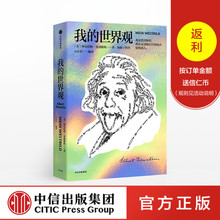 杨振宁代序 正版书籍 中信出版社图书 爱因斯坦 读懂真实 世界观 阿尔伯特爱因斯坦 第14届文津奖获奖作品