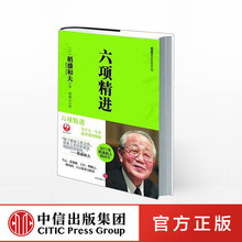 中信正版 基本条件 企业经营 管理哲学书 搞好企业经营 人生成功法则 六项精进 打造优秀企业 经营哲学