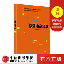商业创业书籍 中信出版社图书 正版书籍 畅销书 重新定义移动电商姜汝祥 移动端app运营课程 互联网 移动电商3.0