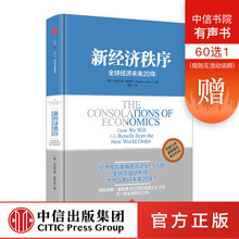 中信出版社图书 正版书籍 畅销书 杰拉尔德·莱昂斯著 新经济秩序:全球经济未来20年