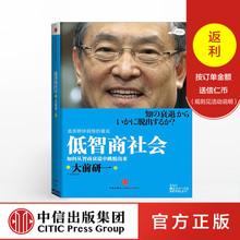 低智商社会 畅销书 中信出版社图书 中信 如何从智商衰退中跳脱出来 正版书籍