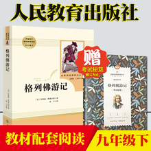 格列佛游记(人民教育出版社)9年级下册/教育部推荐书目/初中新编统编语文教材配套阅读/原著完整版/教育部推荐书目人教版/正版包邮