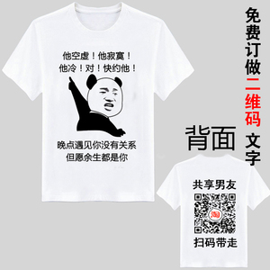 抖音同款共享男友老公短袖定制二维码T恤搞笑文字内涵段子衣服