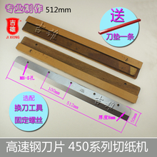450Z 惠宝450Z3切纸机刀片 切纸刀高速钢 裁纸机450V6 彩霸