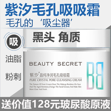 新品 紫汐毛孔吸吸霜深层清洁补水面部按摩膏祛黑头粉刺卸妆霜