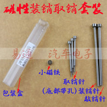 销销针套装 磁性冲销针 取销针汽车折叠钥匙遥控钥匙柏沧柏钥匙胚装