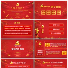 2018增强四个自信红色党政教育动态PPT模板制作设计素材 49166