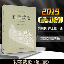 江苏自考教材02013 自学考试书籍数学教育专业本科段 2013初等数论第三版第3版闵嗣鹤严士健编高等教育出版社2003年版 包邮 正版