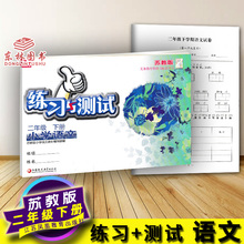 小学语文二年级下册2年级下苏教江苏版江苏凤凰教育出版社义务教育教科书配套用书含活页强化拓展试卷 2018年春新版练习与测试 包邮