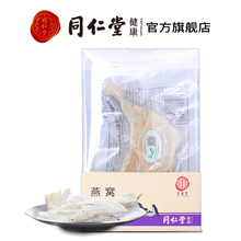 北京同仁堂燕窝白燕条10g马来进口非燕盏孕妇滋补营养正品燕窝