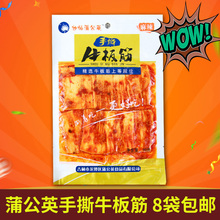 东北特产旭灿蒲公英手撕牛板筋麻辣牛筋扁片 8袋 包邮 60g 零食小吃