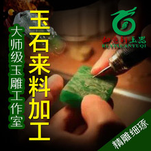 缅甸翡翠原石来料加工雕刻玉石加工设计代镶嵌纯手工精雕定制抛光