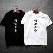 衣服 文字圆领短袖 个性 饲猫少年饲猫少女夏季青少年T恤男女情侣装