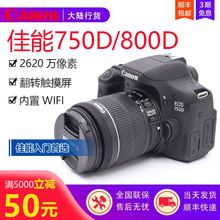 佳能EOS 750D单机18-55套机入门级家用旅游单反高清800D 相机国行