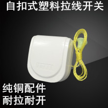 拉绳创意造型加厚手拉开关 PVC自扣式拉线开关塑料耐用 老式新款