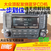 包邮 大众原车CD机新捷达中配新桑浩纳polo宝来朗逸蓝牙机无损安装