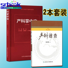 第4版 掌中宝妇产科学产房正版手册 包邮 产科掌中宝 产科速查 数据和资料 第3版 董悦实用 2本套装 新版口袋书