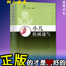喻文亮 上??蒲Ъ际醭霭嫔?临床实用儿科机械通气医学书籍精装 小儿机械通气 正版现货