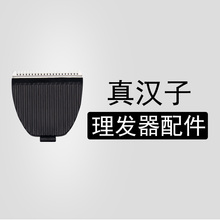 真汉子理发器配件 请根据型号购买 Trueman