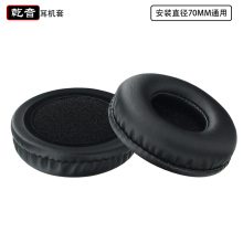 乾音黑色替换维修耳机配件耳机套 头戴式耳机罩 70MM耳机海绵套罩