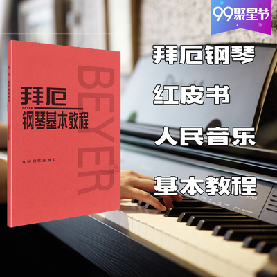 拜厄钢琴教程