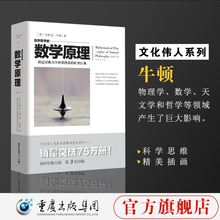 数学原理官方正版牛顿自然科学数学数学理论力学科学与自然 科普百科宇宙运动科学思维体系自然科学数学 文化伟人系列:自然哲学