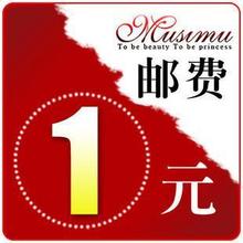 运费差价专用链接 以1元 爱购族 为单位 需要亲们拍 不需要亲慎拍